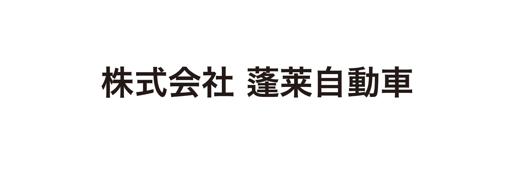 株式会社蓬莱自動車